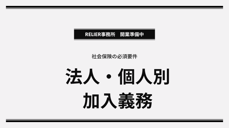 社会保険未加入は建設業許可が取得できない!? 許可の社保要件と個人事業主の適用範囲